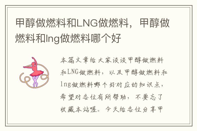 甲醇做燃料和LNG做燃料，甲醇做燃料和lng做燃料哪个好