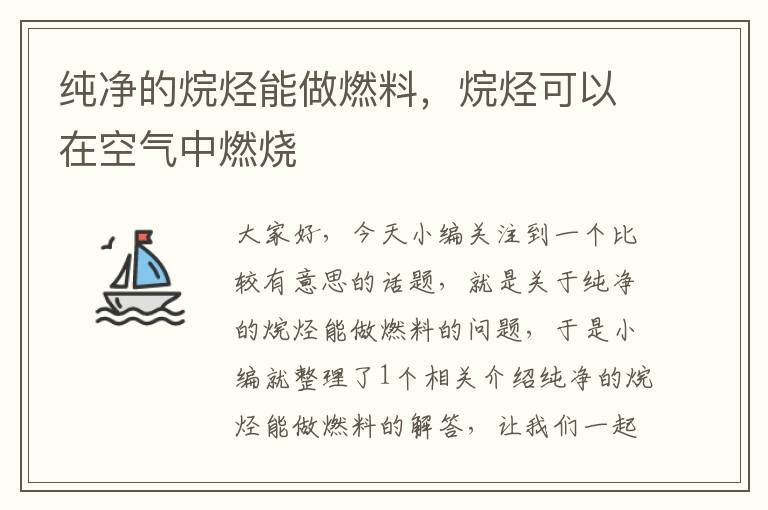 纯净的烷烃能做燃料，烷烃可以在空气中燃烧