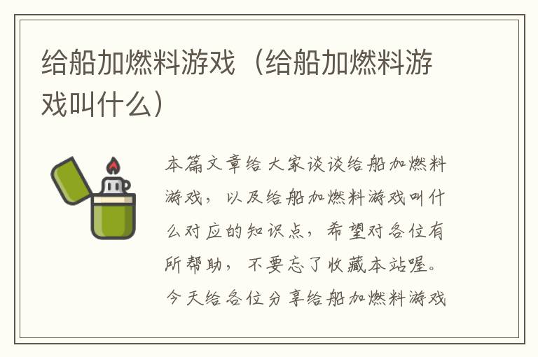 给船加燃料游戏（给船加燃料游戏叫什么）