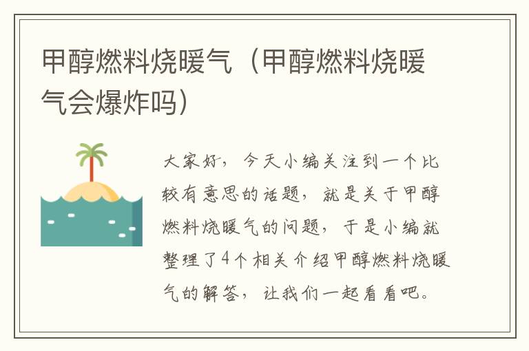 甲醇燃料烧暖气（甲醇燃料烧暖气会爆炸吗）