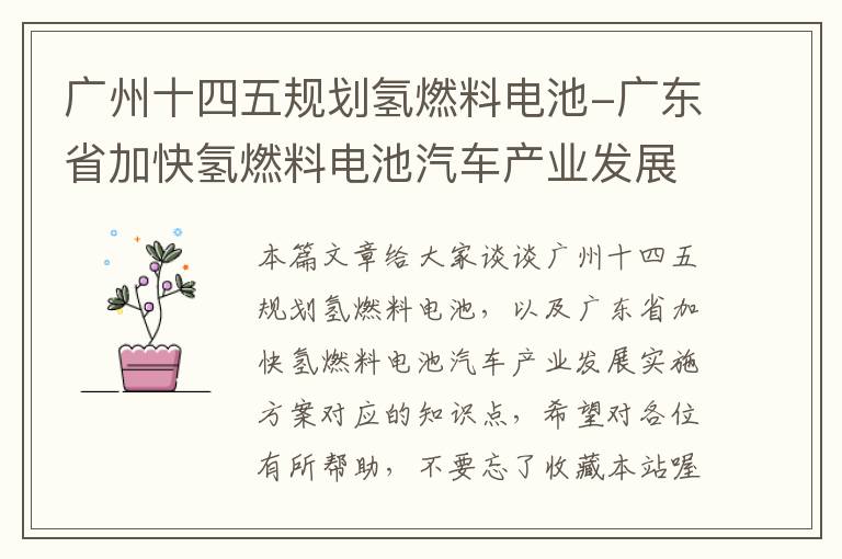 广州十四五规划氢燃料电池-广东省加快氢燃料电池汽车产业发展实施方案