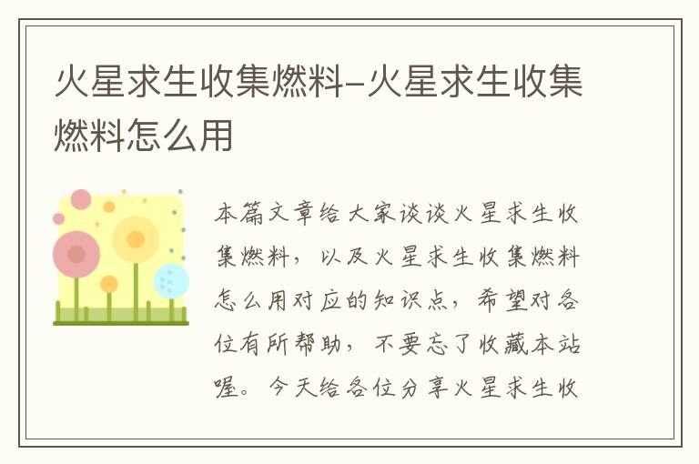 火星求生收集燃料-火星求生收集燃料怎么用