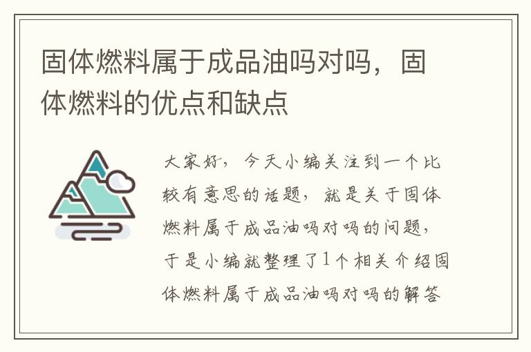 固体燃料属于成品油吗对吗，固体燃料的优点和缺点