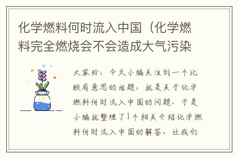 化学燃料何时流入中国（化学燃料完全燃烧会不会造成大气污染）