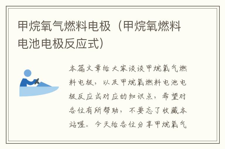 甲烷氧气燃料电极（甲烷氧燃料电池电极反应式）