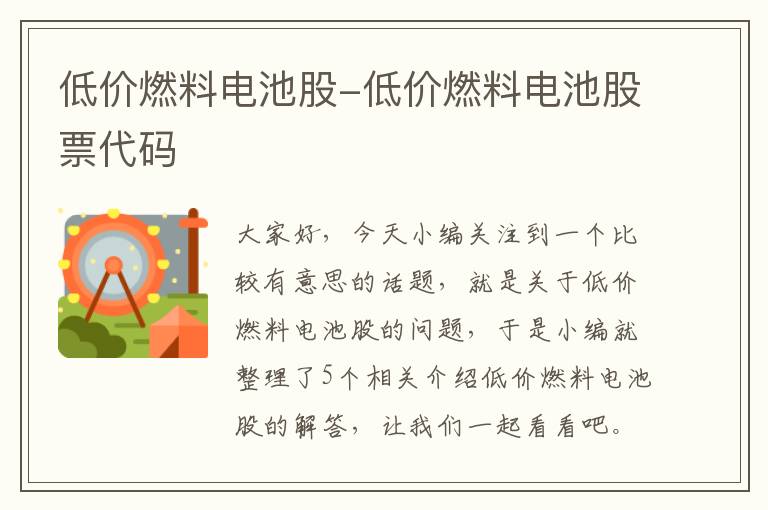 低价燃料电池股-低价燃料电池股票代码