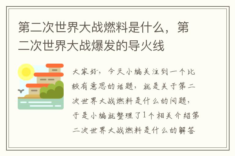 第二次世界大战燃料是什么，第二次世界大战爆发的导火线