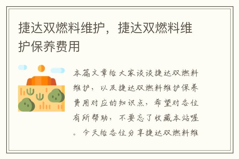 捷达双燃料维护，捷达双燃料维护保养费用