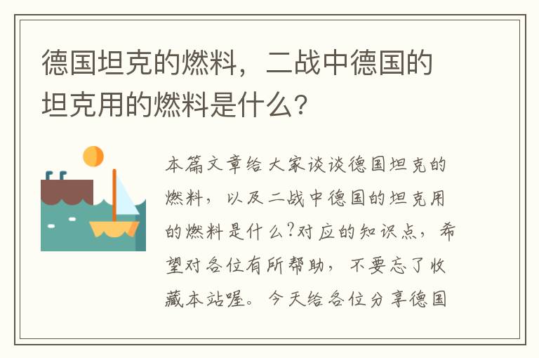 德国坦克的燃料，二战中德国的坦克用的燃料是什么?