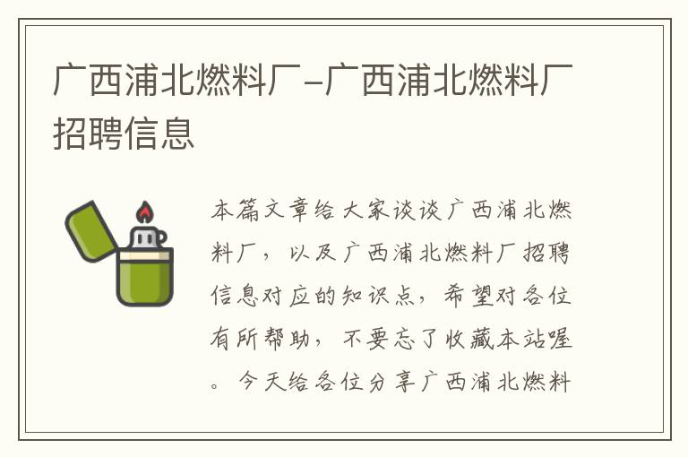 广西浦北燃料厂-广西浦北燃料厂招聘信息