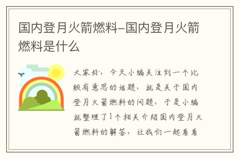 国内登月火箭燃料-国内登月火箭燃料是什么