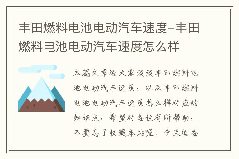 丰田燃料电池电动汽车速度-丰田燃料电池电动汽车速度怎么样