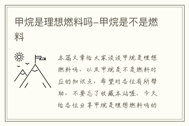 甲烷是理想燃料吗-甲烷是不是燃料