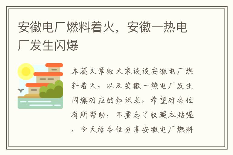 安徽电厂燃料着火，安徽一热电厂发生闪爆