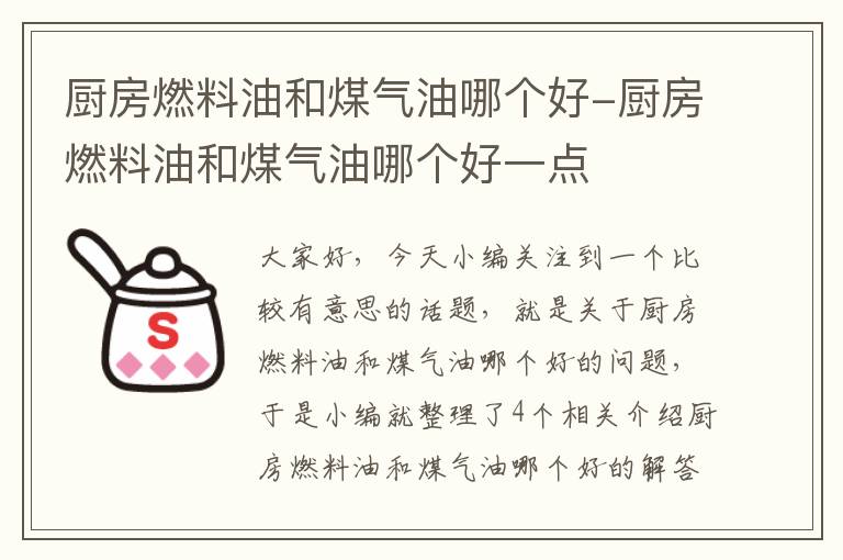 厨房燃料油和煤气油哪个好-厨房燃料油和煤气油哪个好一点