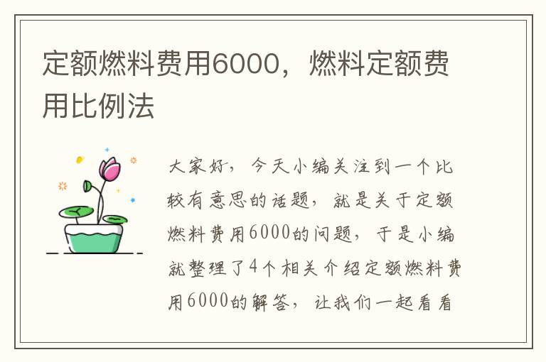 定额燃料费用6000，燃料定额费用比例法