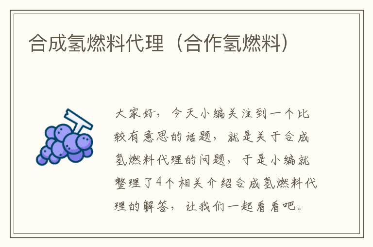 合成氢燃料代理（合作氢燃料）