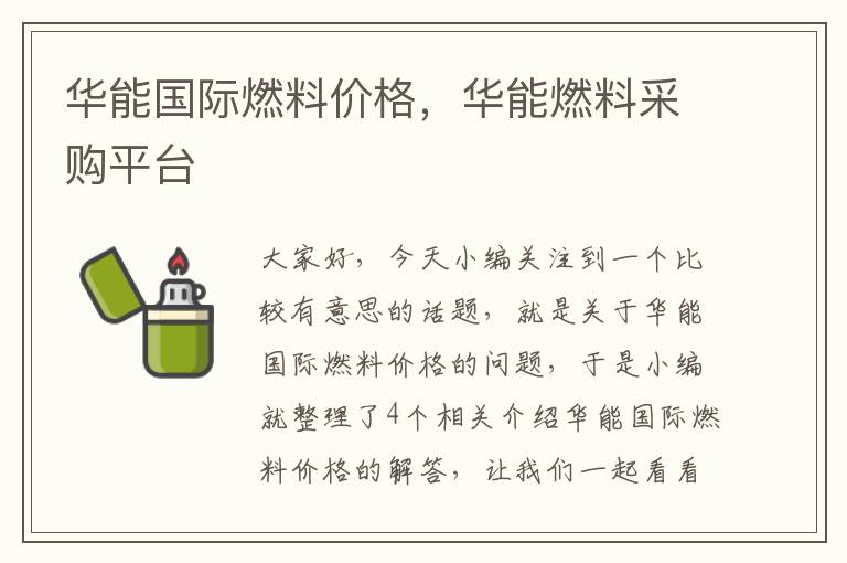 华能国际燃料价格，华能燃料采购平台