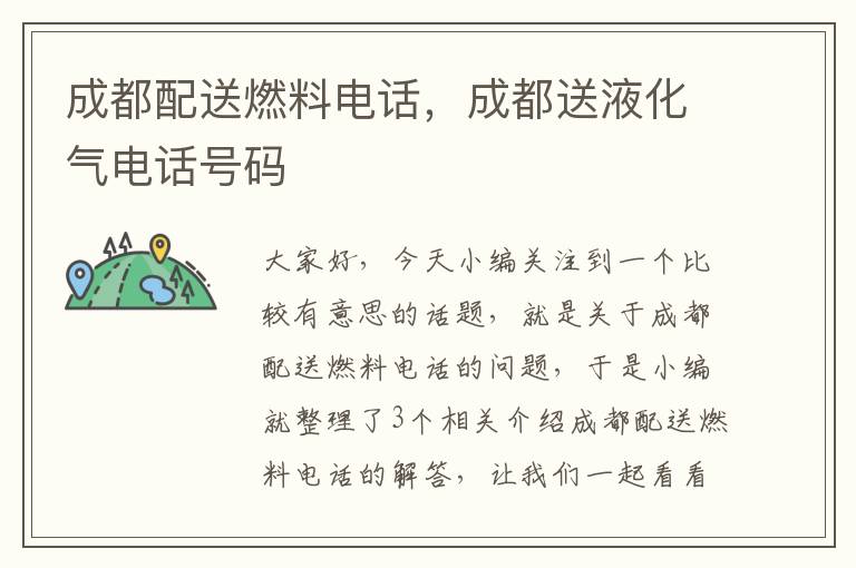 成都配送燃料电话，成都送液化气电话号码