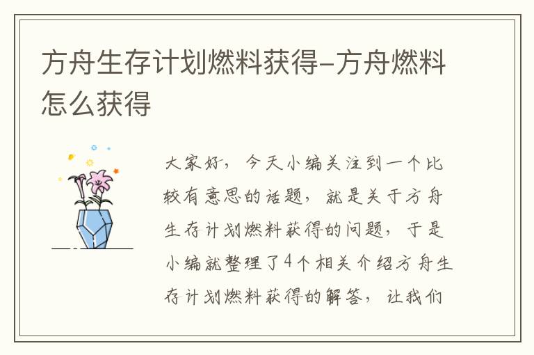 方舟生存计划燃料获得-方舟燃料怎么获得