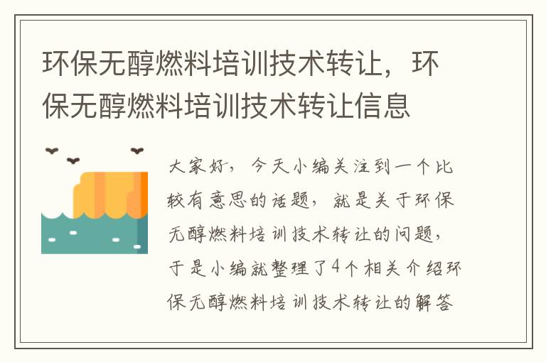 环保无醇燃料培训技术转让，环保无醇燃料培训技术转让信息