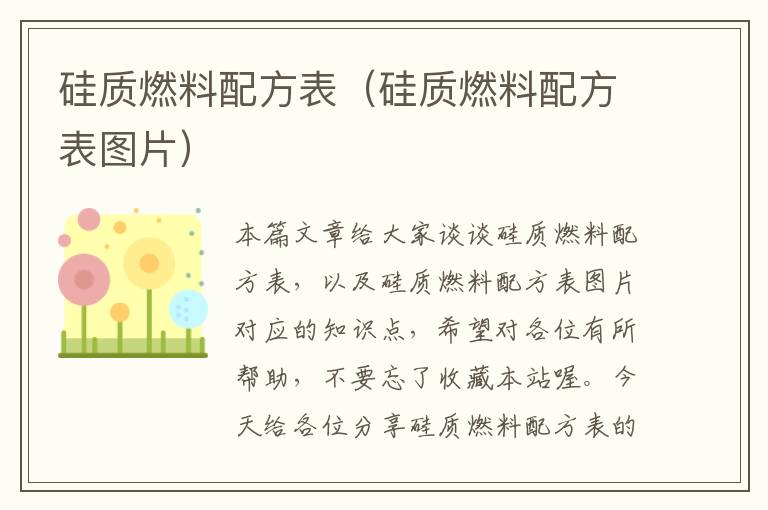 硅质燃料配方表（硅质燃料配方表图片）