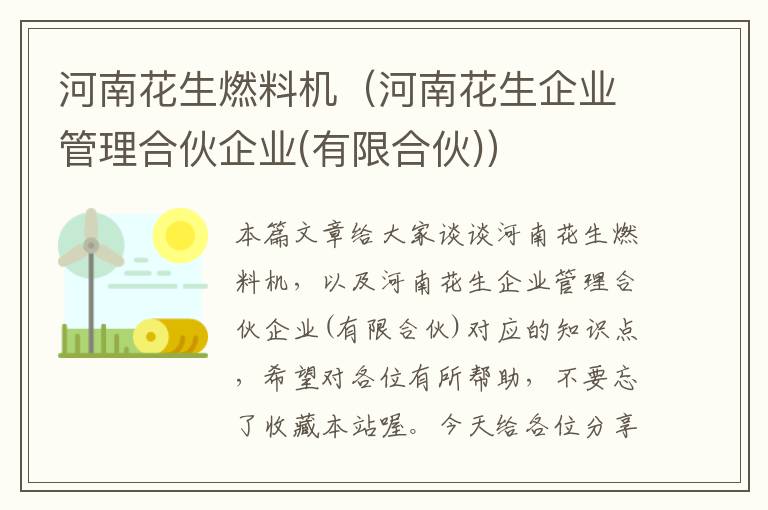 河南花生燃料机（河南花生企业管理合伙企业(有限合伙)）