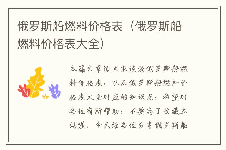 俄罗斯船燃料价格表（俄罗斯船燃料价格表大全）