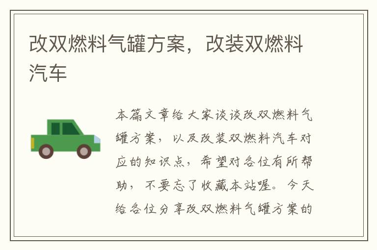 改双燃料气罐方案，改装双燃料汽车