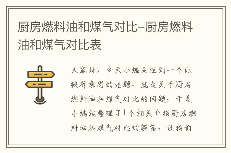 厨房燃料油和煤气对比-厨房燃料油和煤气对比表