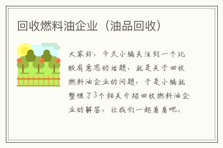 回收燃料油企业（油品回收）