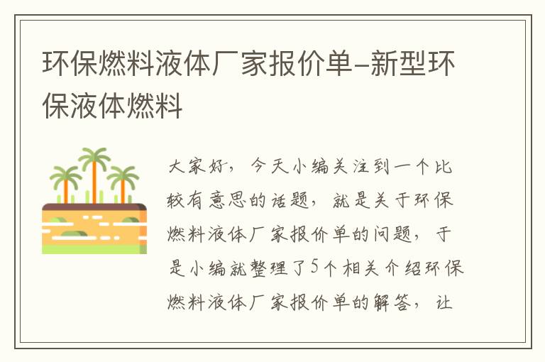 环保燃料液体厂家报价单-新型环保液体燃料