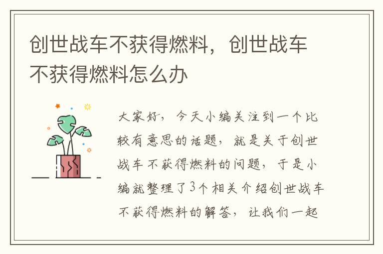 创世战车不获得燃料，创世战车不获得燃料怎么办