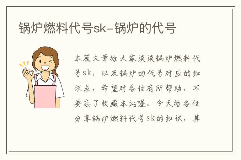 锅炉燃料代号sk-锅炉的代号