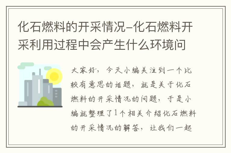 化石燃料的开采情况-化石燃料开采利用过程中会产生什么环境问题