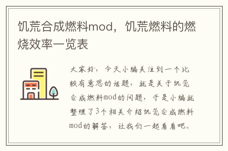 饥荒合成燃料mod，饥荒燃料的燃烧效率一览表