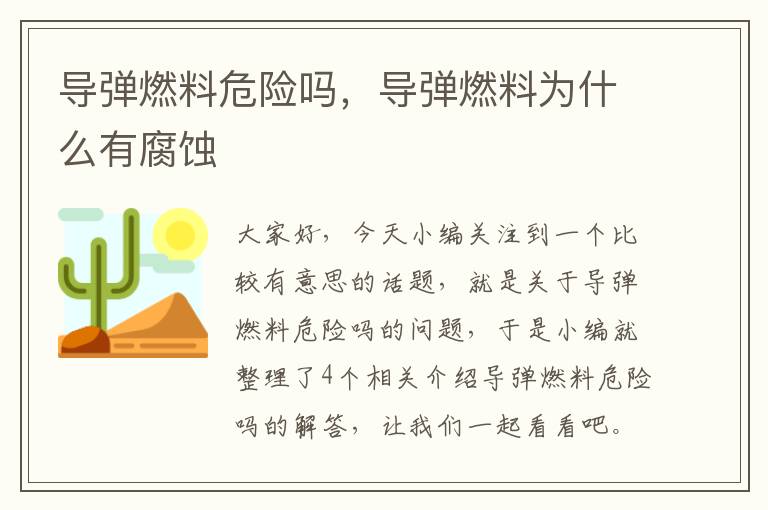 导弹燃料危险吗，导弹燃料为什么有腐蚀