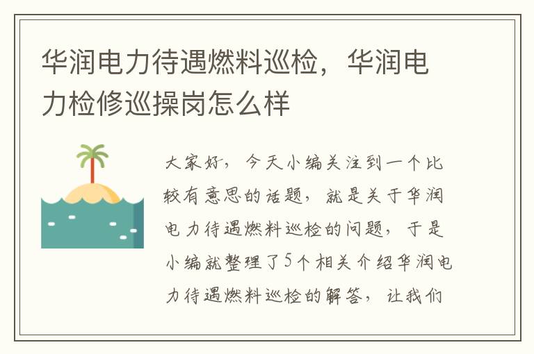 华润电力待遇燃料巡检，华润电力检修巡操岗怎么样