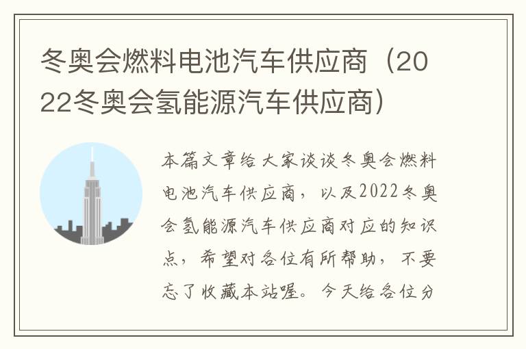 冬奥会燃料电池汽车供应商（2022冬奥会氢能源汽车供应商）