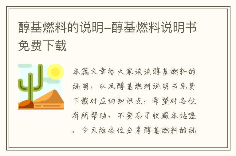 醇基燃料的说明-醇基燃料说明书免费下载