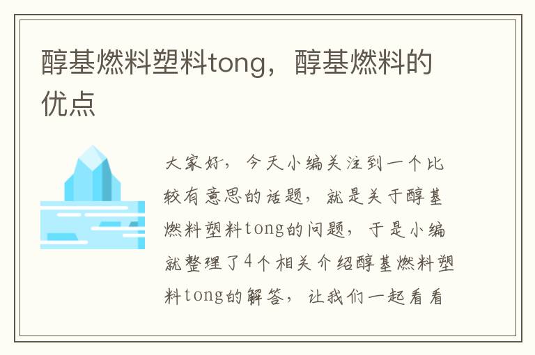 醇基燃料塑料tong，醇基燃料的优点