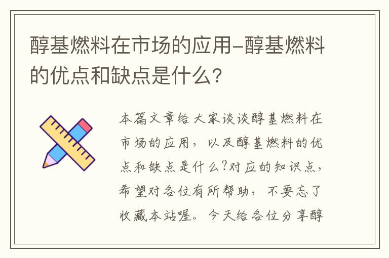 醇基燃料在市场的应用-醇基燃料的优点和缺点是什么?