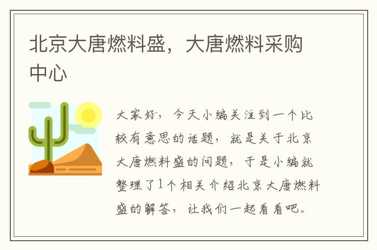 北京大唐燃料盛，大唐燃料采购中心