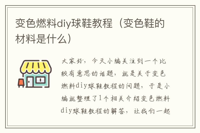 变色燃料diy球鞋教程（变色鞋的材料是什么）