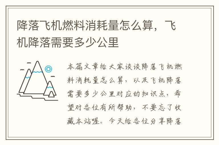 降落飞机燃料消耗量怎么算，飞机降落需要多少公里