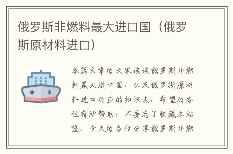 俄罗斯非燃料最大进口国（俄罗斯原材料进口）