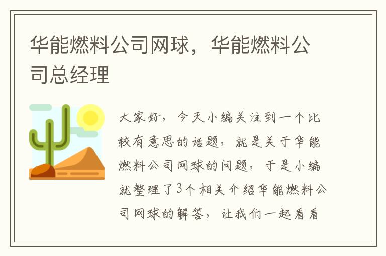 华能燃料公司网球，华能燃料公司总经理