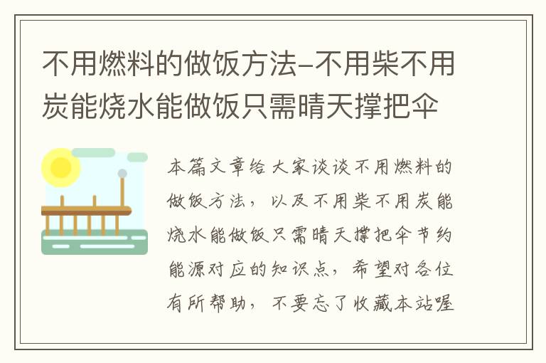 不用燃料的做饭方法-不用柴不用炭能烧水能做饭只需晴天撑把伞节约能源