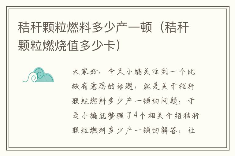 秸秆颗粒燃料多少产一顿（秸秆颗粒燃烧值多少卡）