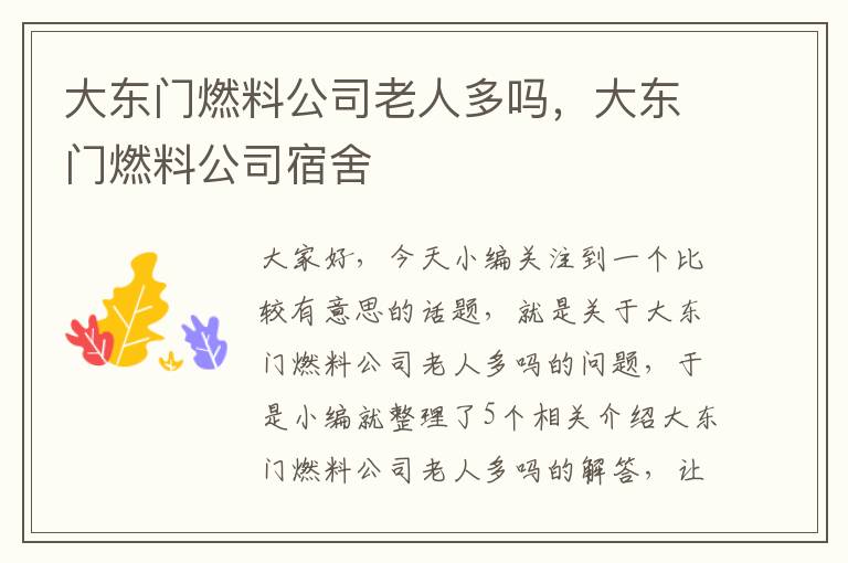 大东门燃料公司老人多吗，大东门燃料公司宿舍